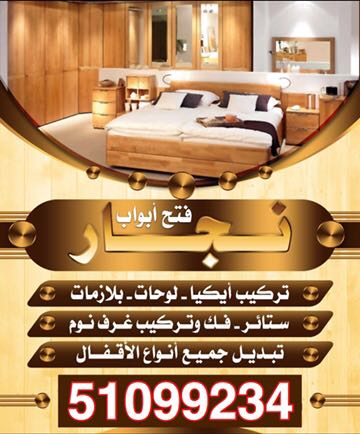 نجار خشب فتح اقفال تركيب اثاث ايكيا