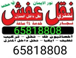 نقل عفش الكويت 65818808 فك نقل تركيب تغليف الأثاث نقل داخل البيت تركيب اثاث ايكيا بالكرتون 