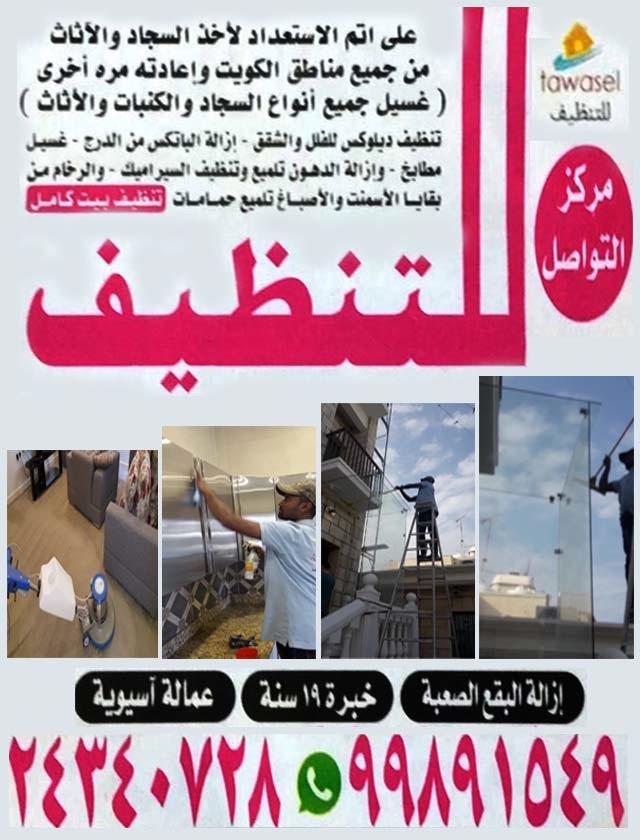 مركز التواصل للتنظيف 99891549