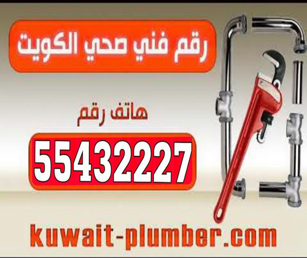 فني ادوات صحية 55432227