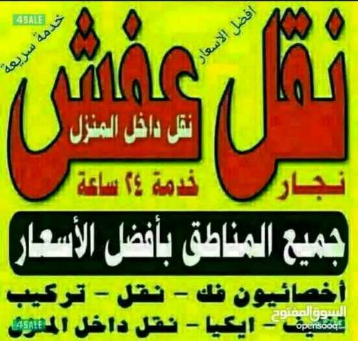 نقل عفش الزهراء فك نقل تركيب الأثاث 