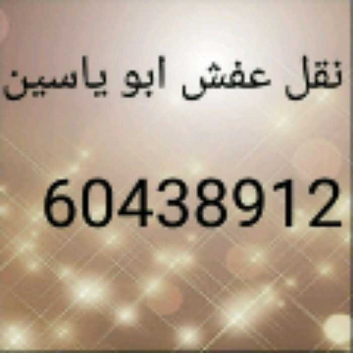 نقل عفش ابو ياسين60438912