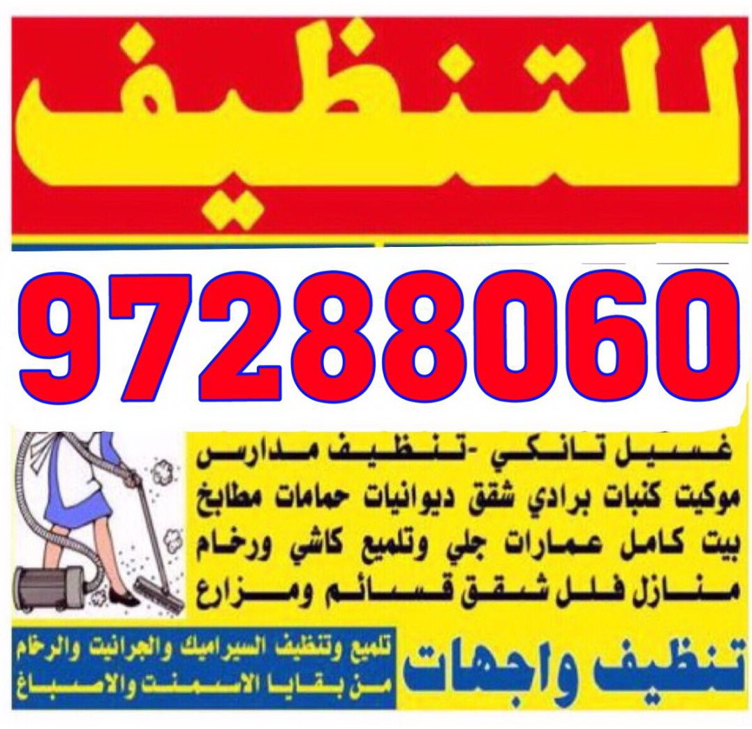 شركة  تنظيف المجموعة المتكاملة الاولى 97288060