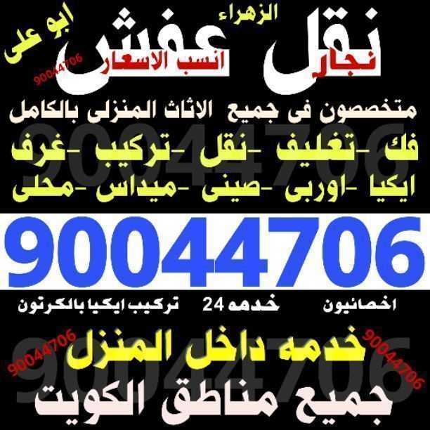 نقل عفش ابو على نقل وفك وتركيب جميع انواع الأثاث وغرف النوم ونقل داخل المنزل 