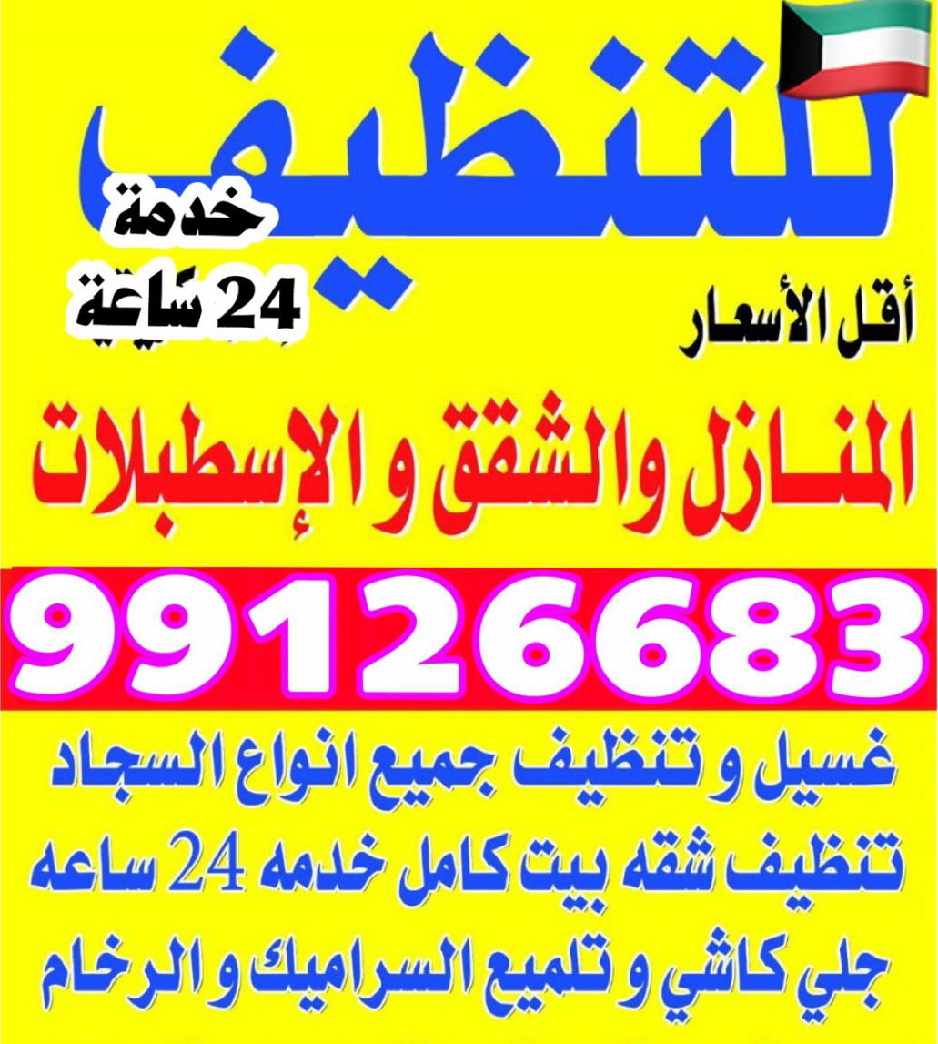 شركة تنظيف بالكويت 99126683