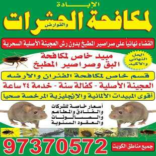 مكافحة الحشرات والقوارض والصراصير والبرايعص والنامس ولدين الأدوية الانجليزية والألمانية والعجينة الأصلية 