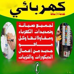 مقاول كهربائي خدمه 24 ساعة 