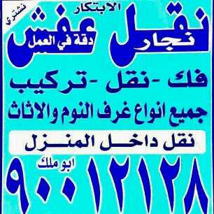 نقل عفش الابتكار نقل جميع الاثاث المنزلي فك تركيب جميع غرف النوم علي اعله مستواه يوجد لدينا قسم التغليف اتصل نصل علي ٩٠٠١٢١٢٨