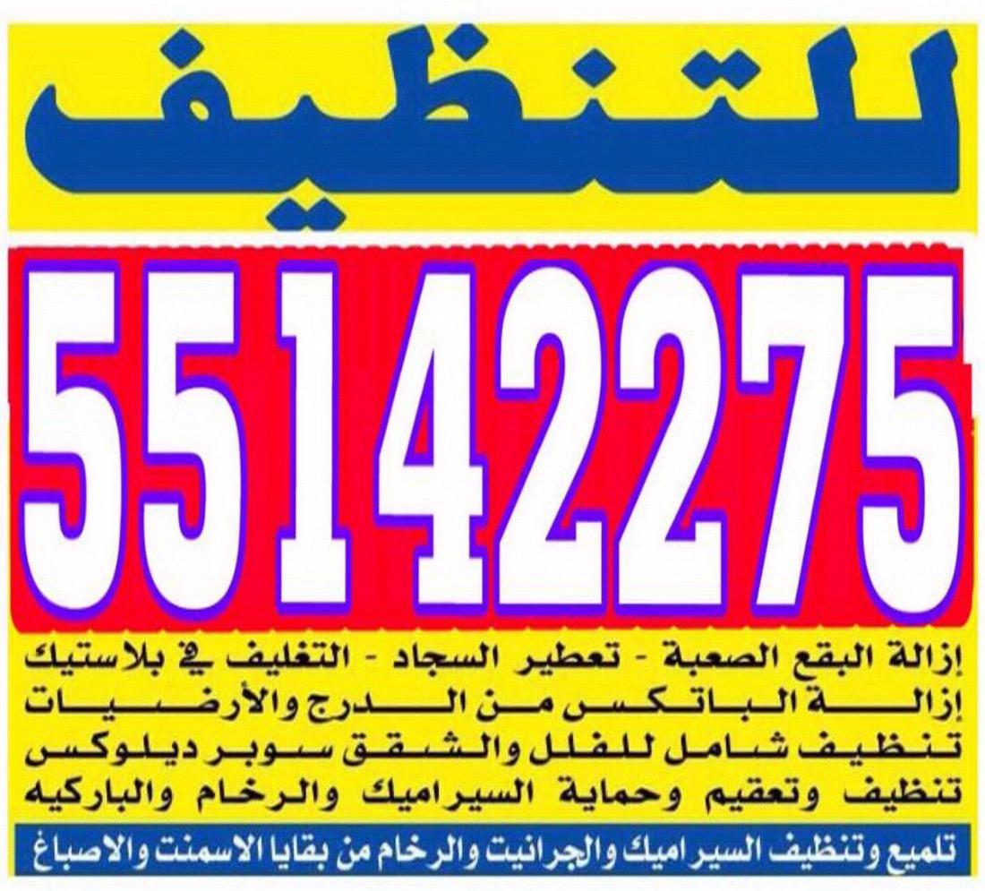 شركة تنظيف 55142275