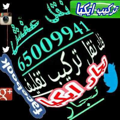 نقل عفش الفراونيه 65009941 فك نقل تركيب تغليف انسيب الاسعار اتصل نصلك أينما كنت نعمل بجميع مناطق الكويت 65009941 