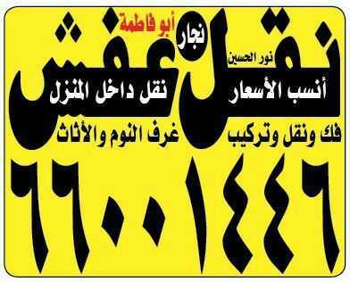 فك ونقل وتركيب غرف والأثاث