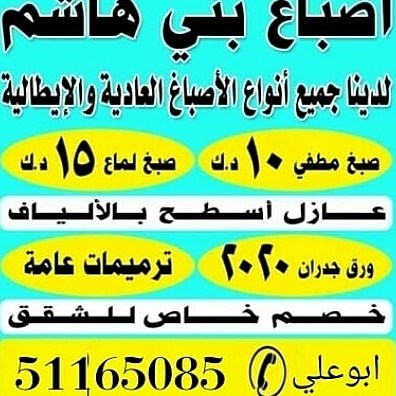 اصباغ الهاشم 