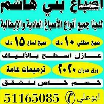 اصباغ الهاشم جميع انواع الصبغ من الداخل والخارج صبغ مطفي لماع صبغ واجهات صبغ إيطالي تركيب سيراميك توسعات ملحق صحي كهرباء ترميمات عامه لدينا كل ما هو جديد في عالم الاصباغ اسعارنا بما يرضي الله 