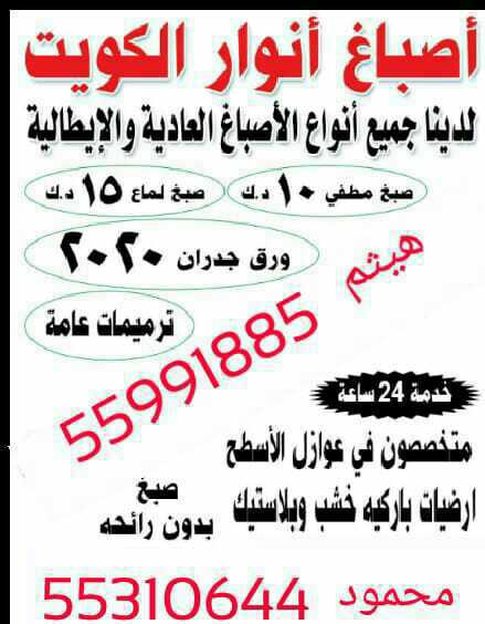 مقولات عامه الكويت جميع انواع الصبغ من الداخل والخارج صبغ مطفي لامع نبرتيه رسم ورق جدران صبغ إيطالي تركيب سيراميك توسعات ملحق صحي كهرباء تركيب وإصلاح مكيفات جميع المقولات 