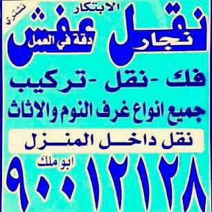 نقل عفش الابتكار نقل جميع الاثاث المنزلي فك تركيب جميع غرف النوم علي اعله مستواه يوجد لدينا قسم التغليف اتصل نصل علي ٩٠٠١٢١٢٨