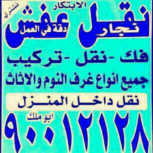 نقل عفش الابتكار نقل جميع الاثاث المنزلي فك تركيب جميع غرف النوم علي اعله مستواه يوجد لدينا قسم التغليف اتصل 