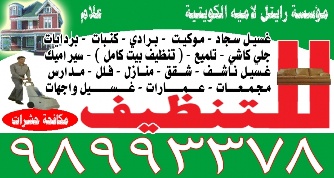 شركة تنظيف 98993378