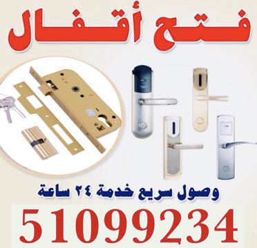 نجار الكويت وفتح اقفال الابواب تركيب جميع الاقفال تركيب ابواب اكورديون تركيب مسكات. صيانه عامه وارخص الاسعاربايدي امهر المختصين خدمه سريعه 24 ساعه في جميع مناطق الكويت. 51099234
