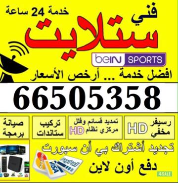 فني ستلايت 66505358 خدمة24ساعة