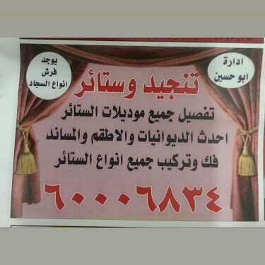 تنجيد وستائر وفرش السجاد فك وتركيب انواع الستائر