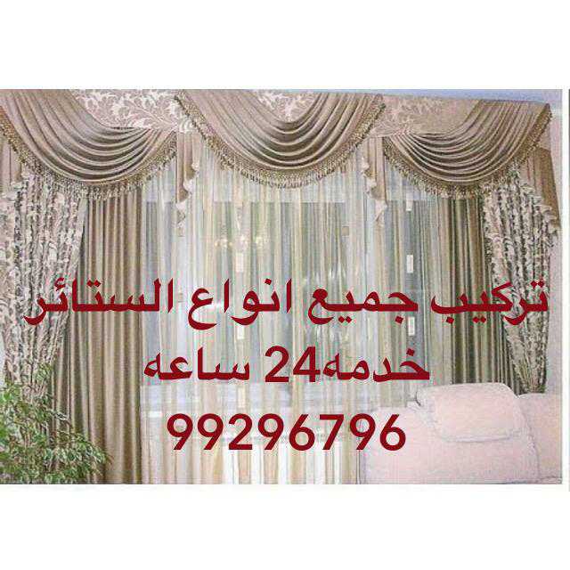 تركيل جميع انواع الستائر 