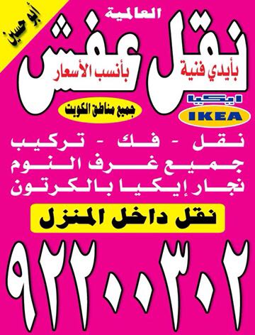 نقل عفش جميع مناطق الكويت انسب الاسعار 