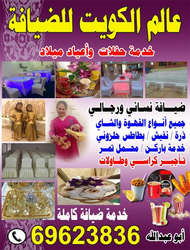 عالم الكويت للضيافه 69623836
