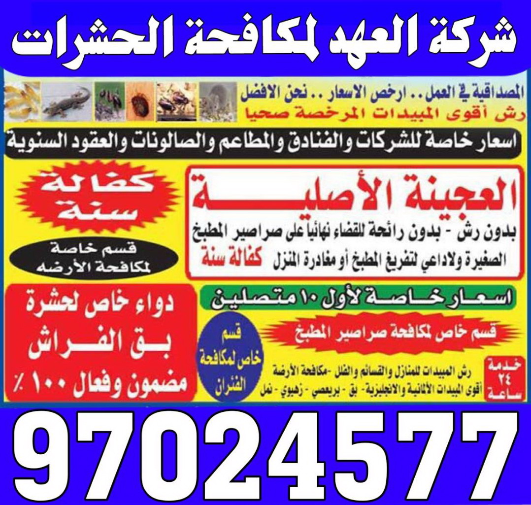 مكافحة وإبادة جميع انواع الحشرات والقوارض97024577