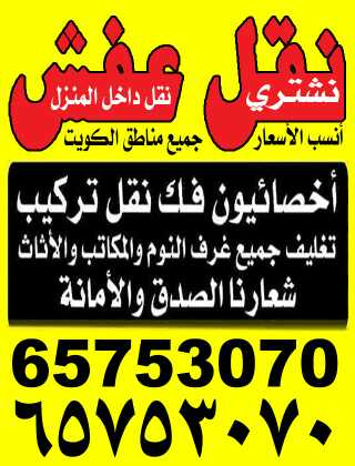 نقل عفش فك وتركيب ونقل جميع مناطق الكويت 60300286