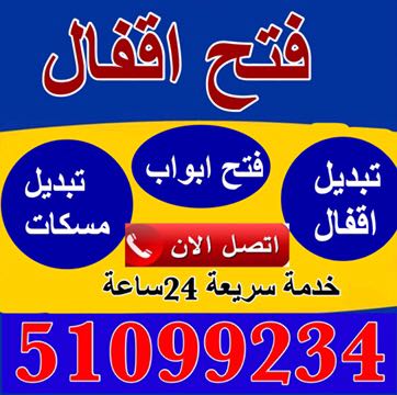 نجار خشب الكويت فتح اقفال 51099234خدمة24ساعة