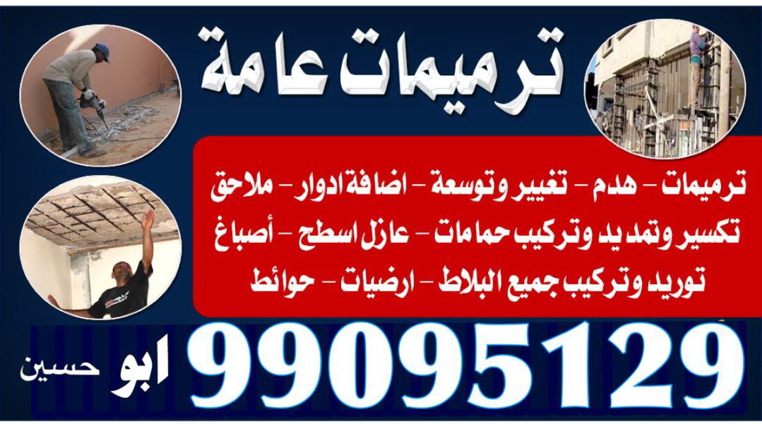 ترميمات عامة 99095129    