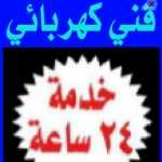 فنين كهربائيه تمديدوتركيب وتصليح جميع الأعطال المنزليه الصحيه والكهربائية