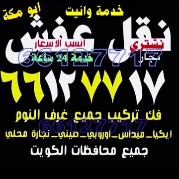 نقل عفش انسب الاسعار اتصل 66127717