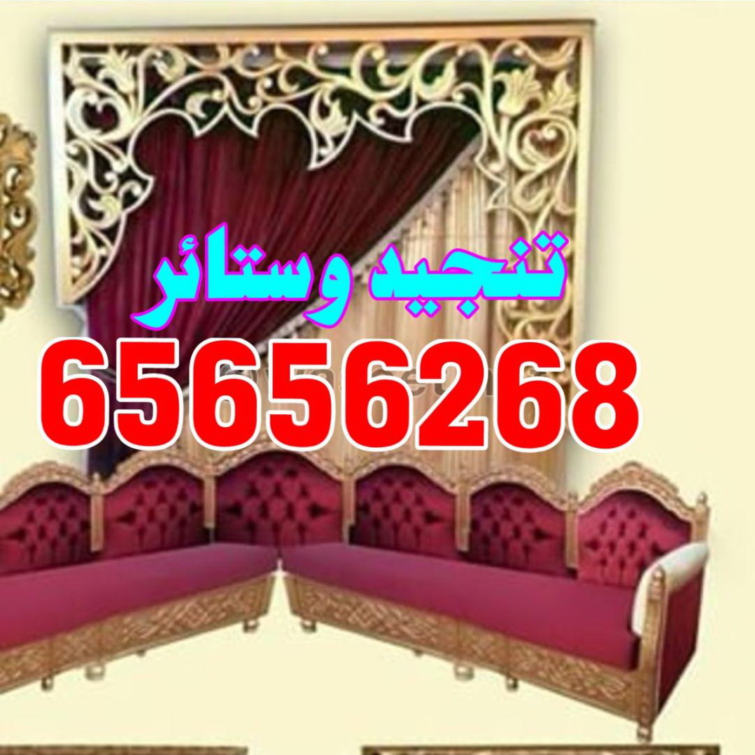 تنجيد وستائر ابويوسف 65656268