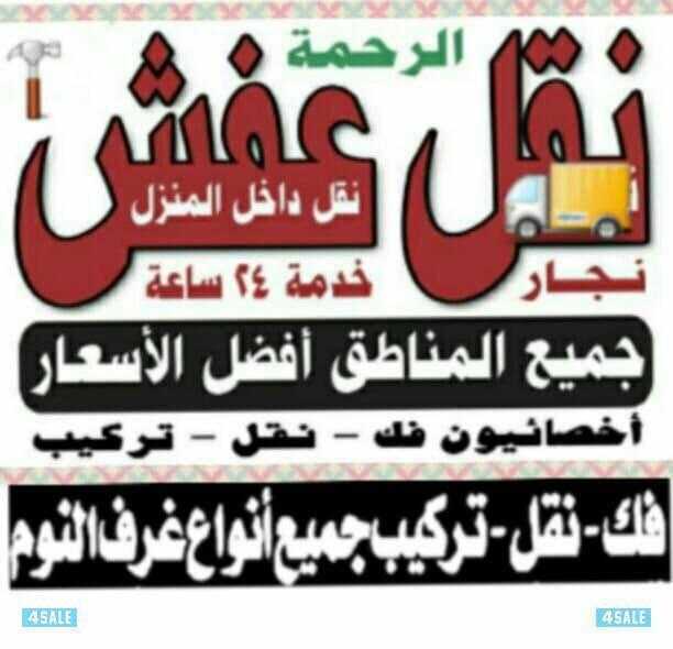 نقل عفش الرحمه 