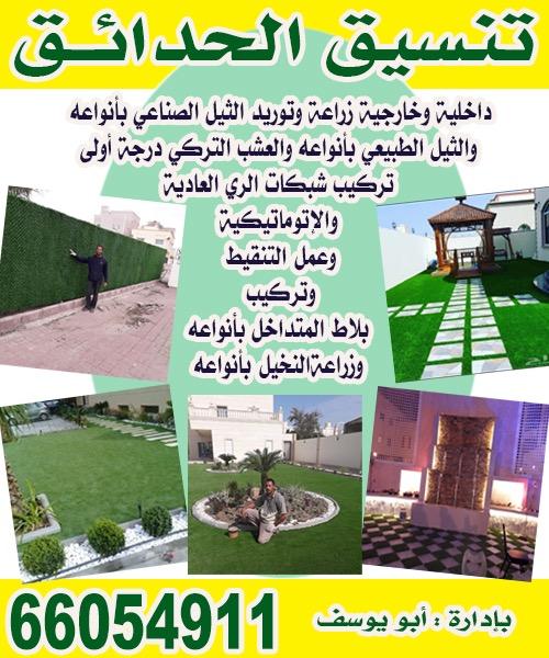 تنسيق حدائق داخلية وخارجية 