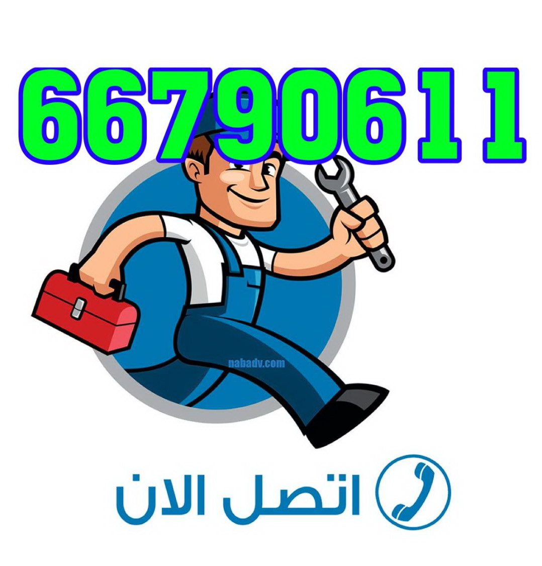 فنى صحى الكويت 66790611
