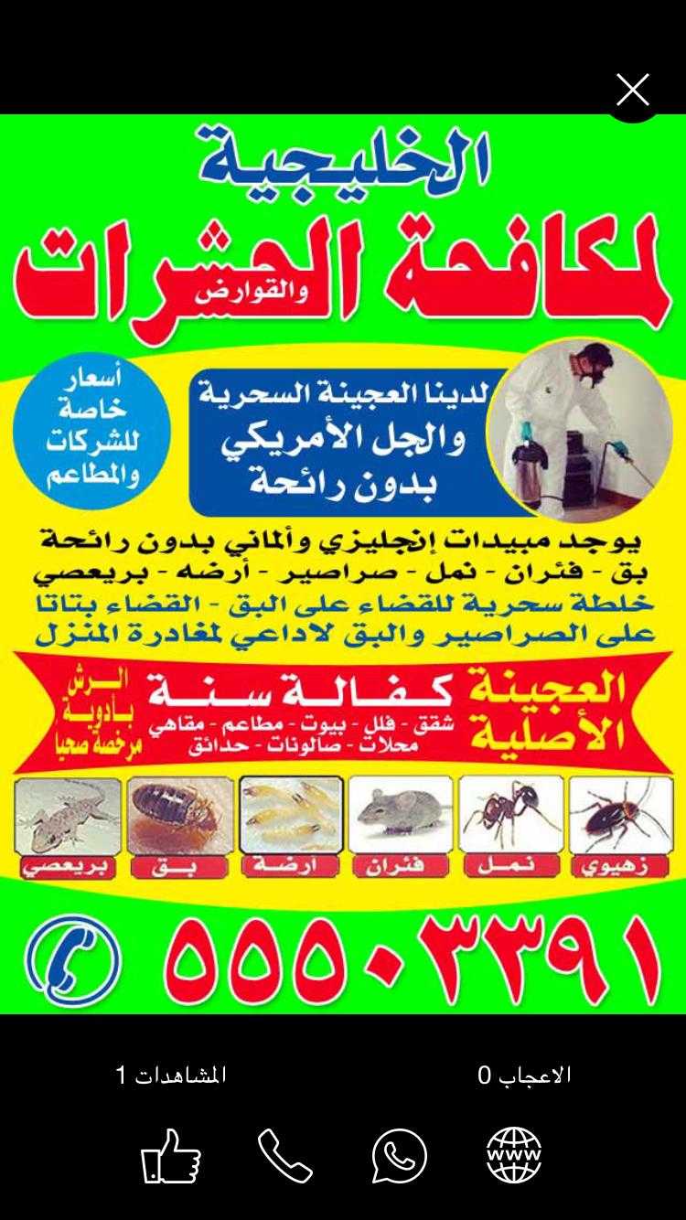 مكافحة الحشرات 