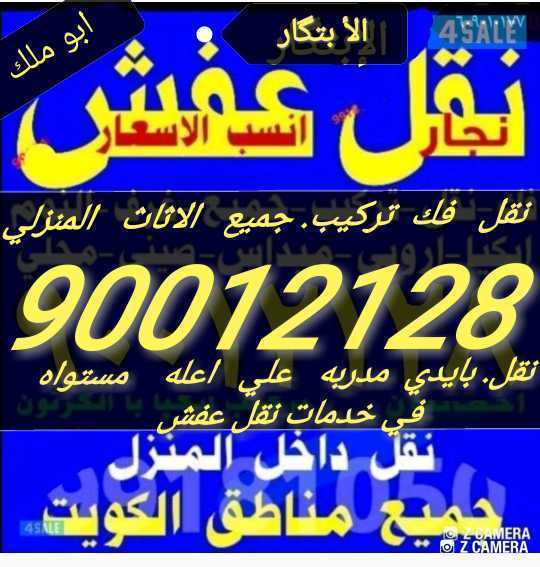 هف لوري لنقل عفش بالكويت الابتكار٩٠٠١٢١٢٨ 