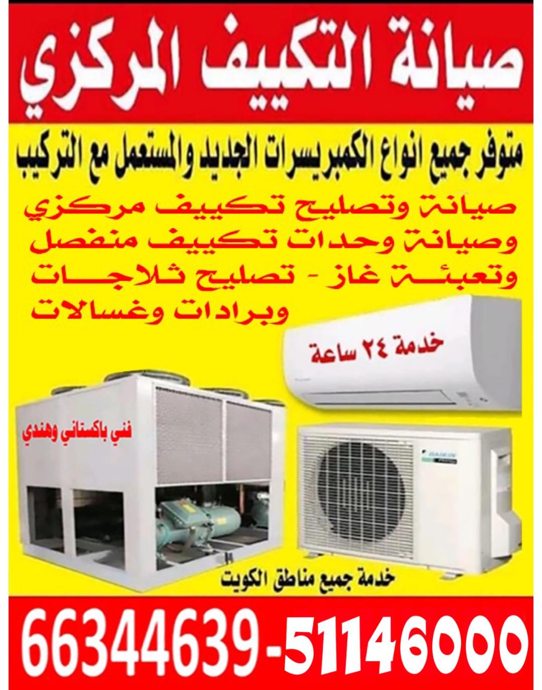 صيانة التكييف المركزى 51146000