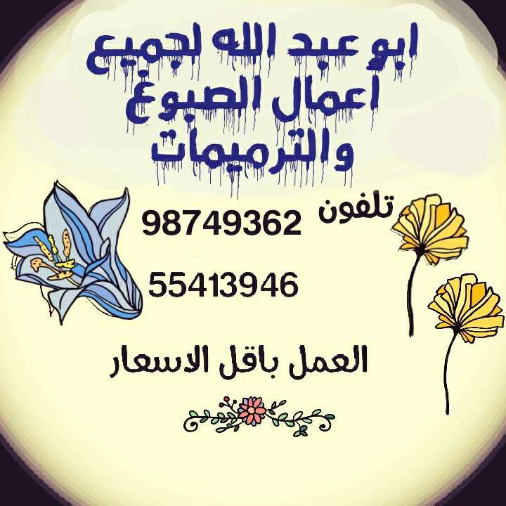 أبو عبد الله لاعمال الا صباغ والترميمات