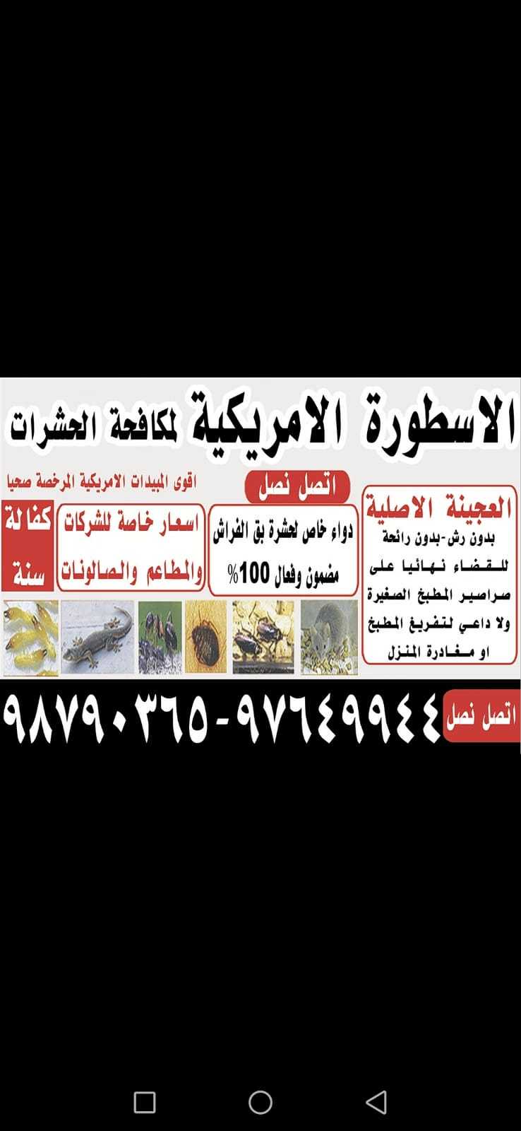 الأسطورة الأمريكية لمكافحة الحشرات ولقوارض