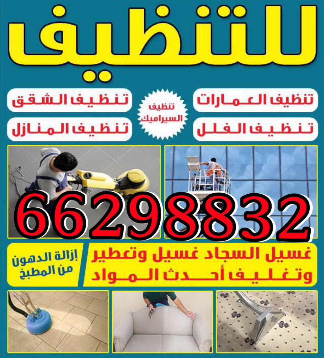 شركة تنظيف 98574385 - افضل شركة تنظيف منازل بالكويت 98574385