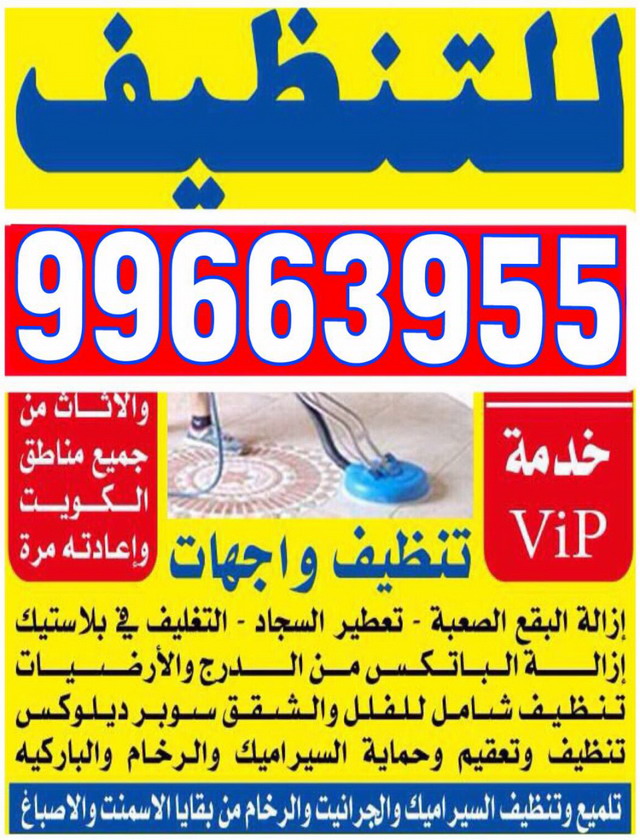 شركة تنظيف 99663955 - افضل شركة تنظيف منازل بالكويت 99663955
