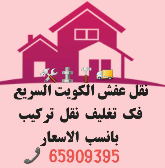 نقل عفش الكويت السريع 65909395