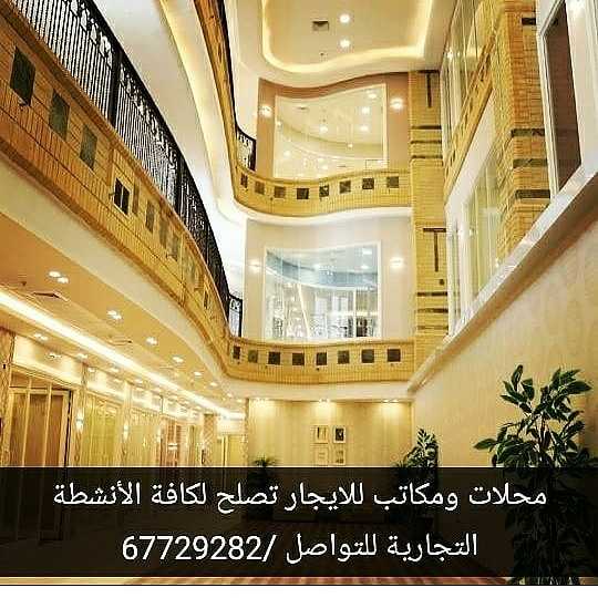مكاتب ومحلات تجارية للايجار