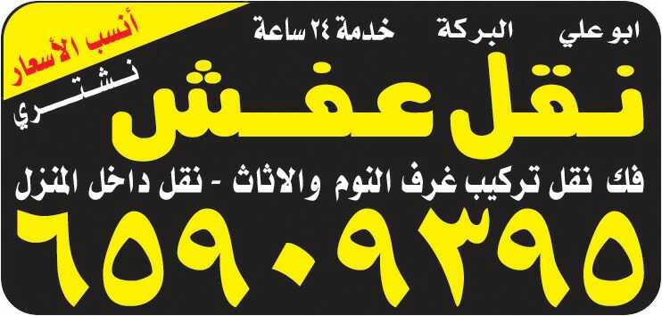 نقل عفش الكويت 65909395