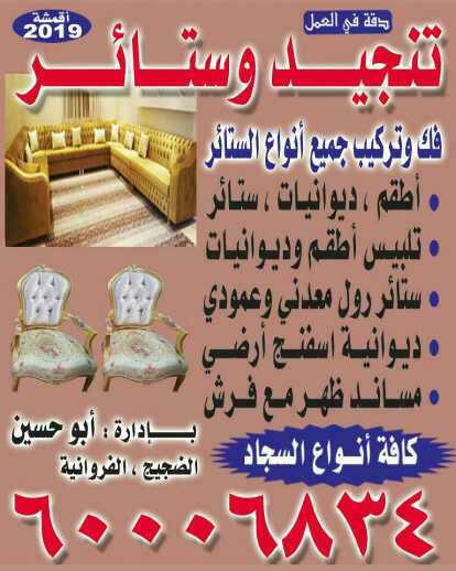 تفصيل تنجيدكنب اطقم مجالس عربيةصالات مطارح ارضيه مساند خشب مراكي تكايات تفصيل جميع انواع الستائر يوجد جميع انواع السجاد وفك تركيب انواع الستائر اتصل يصلك المندوب ابو خالد 