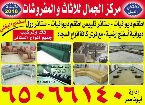 تفصيل تنجيد وستائر جلسات صالات دونيات اطقم كنب مجالس عربية مساند خشب مراكي تكايات تفصيل جميع انواع الستائر يوجد جميع انواع السجاد وفك تركيب انواع الستائر اتصل يصلك المندوب ابو خالد 