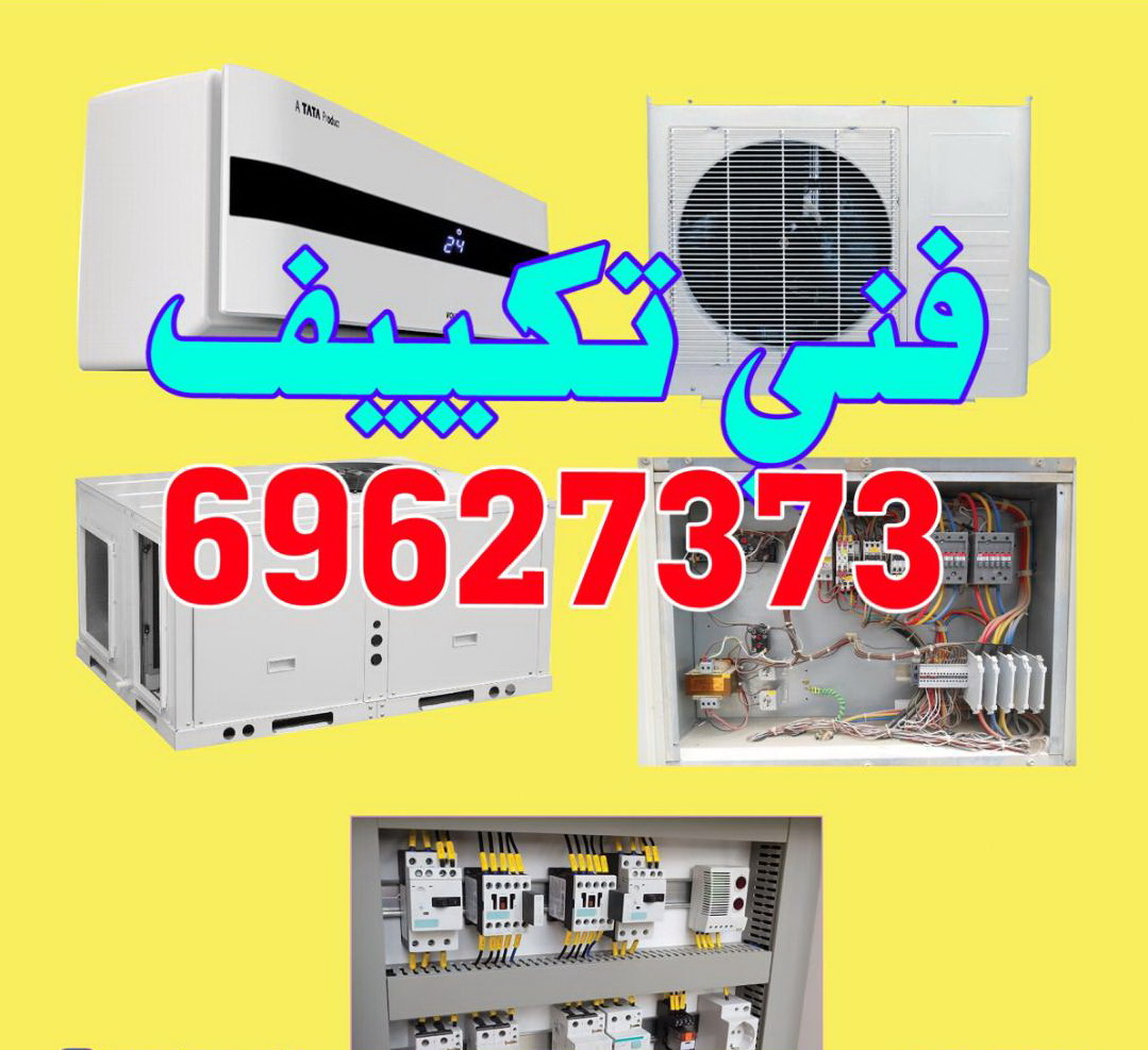  صيانة تكييف مركزى 69627373 فنى تكييف 69627373